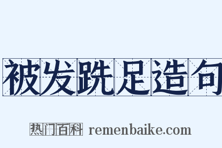 被发跣足造句是什么意思的图片